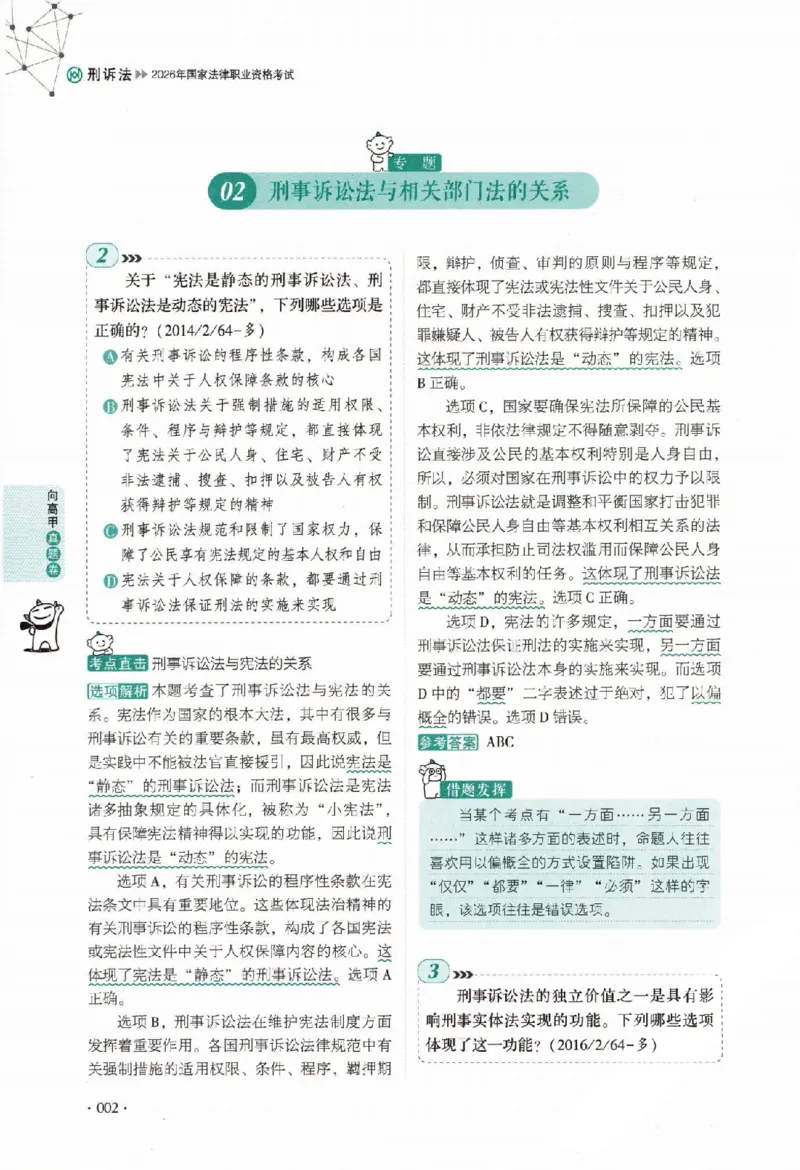 《真题卷-刑诉法-向高甲_可搜索_2026法考客观_厚-D_92026HD真题卷合集_真题-刑诉法-向高甲》第9页预览