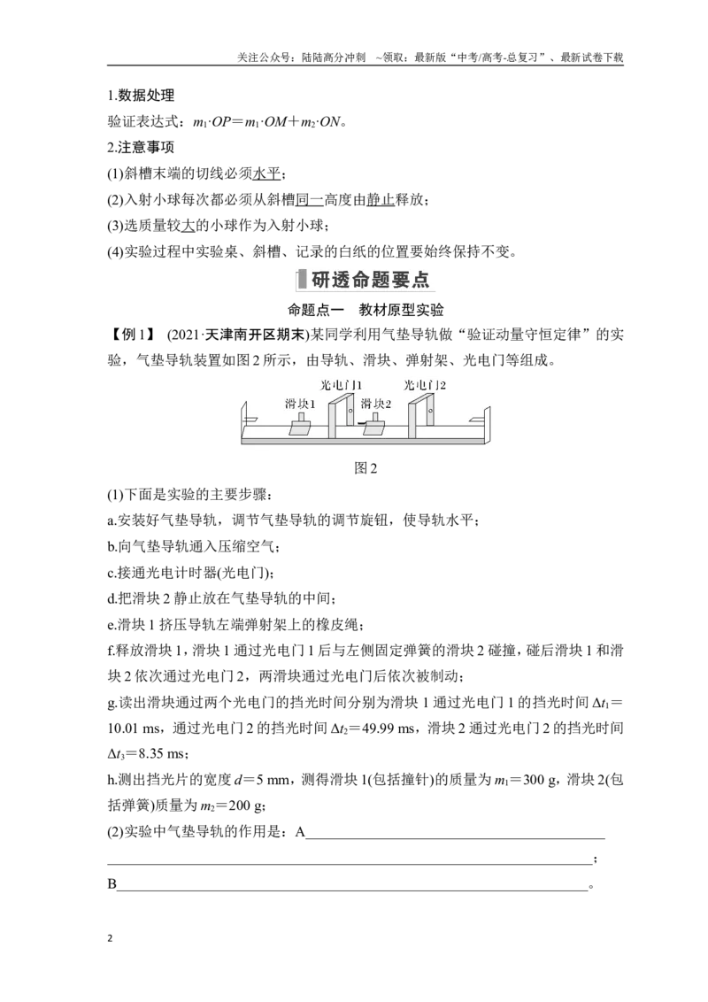 《实验八验证动量守恒定律_04-物理-高考总复习_一轮复习_2025年_2025年大一轮复习讲义人教版物理_资料_1-资料_一轮复习物理教师版题库》第2页预览