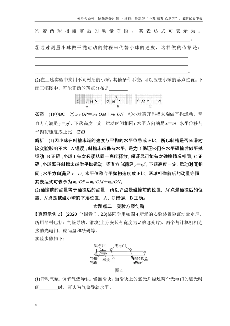 《实验八验证动量守恒定律_04-物理-高考总复习_一轮复习_2025年_2025年大一轮复习讲义人教版物理_资料_1-资料_一轮复习物理教师版题库》第4页预览