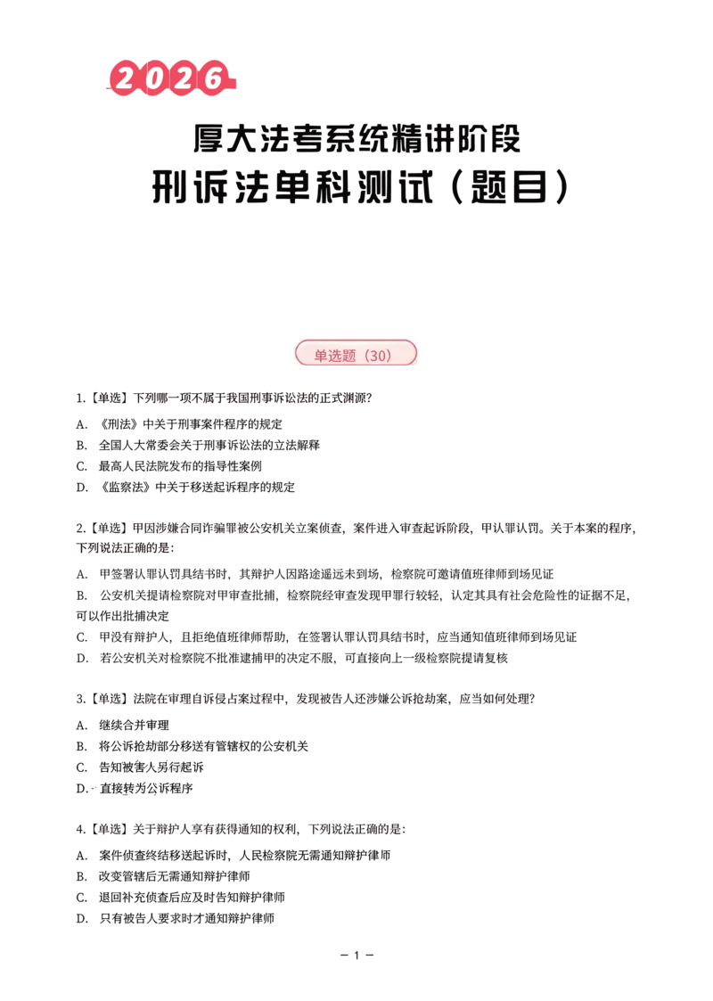 《理论精讲·刑诉单科测试（题目）_2026法考客观_厚-D_2026HD内部精讲（内部班）_06理论法白斌内部理论精讲_00讲义》第1页预览