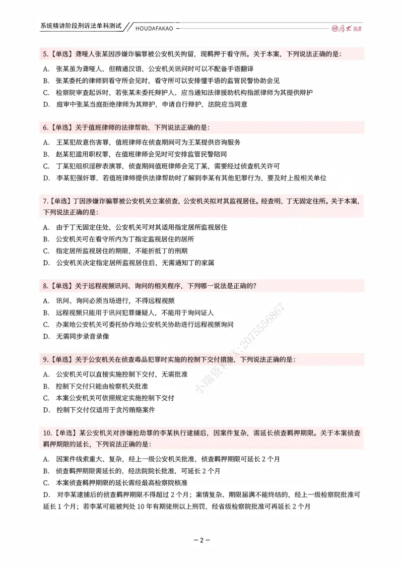 《理论精讲·刑诉单科测试（题目）_2026法考客观_厚-D_2026HD内部精讲（内部班）_06理论法白斌内部理论精讲_00讲义》第2页预览