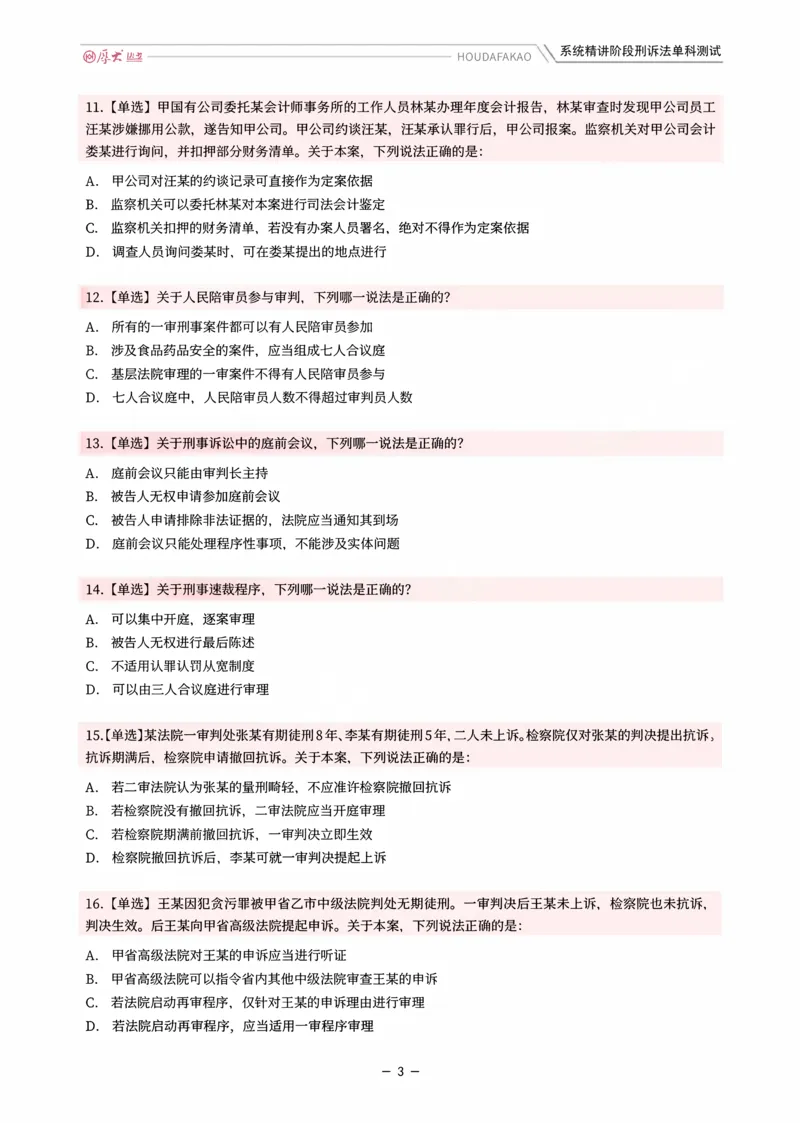 《理论精讲·刑诉单科测试（题目）_2026法考客观_厚-D_2026HD内部精讲（内部班）_06理论法白斌内部理论精讲_00讲义》第3页预览
