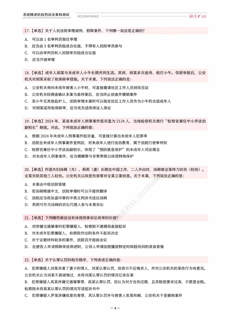《理论精讲·刑诉单科测试（题目）_2026法考客观_厚-D_2026HD内部精讲（内部班）_06理论法白斌内部理论精讲_00讲义》第4页预览