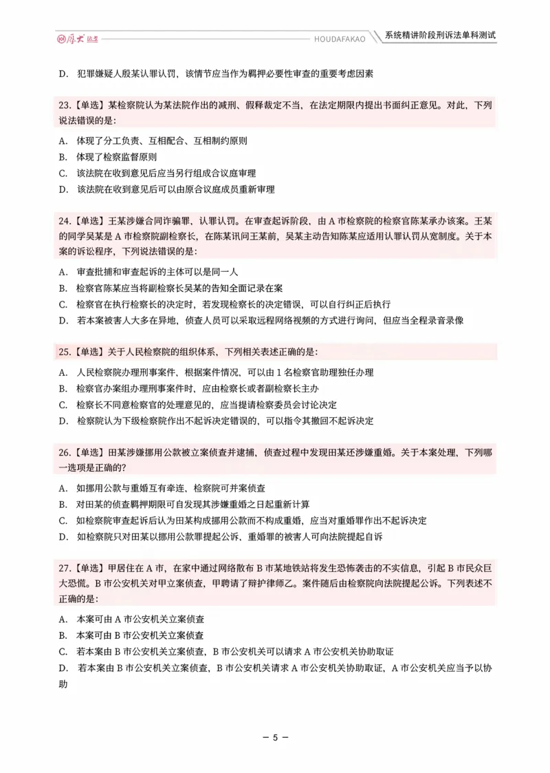《理论精讲·刑诉单科测试（题目）_2026法考客观_厚-D_2026HD内部精讲（内部班）_06理论法白斌内部理论精讲_00讲义》第5页预览