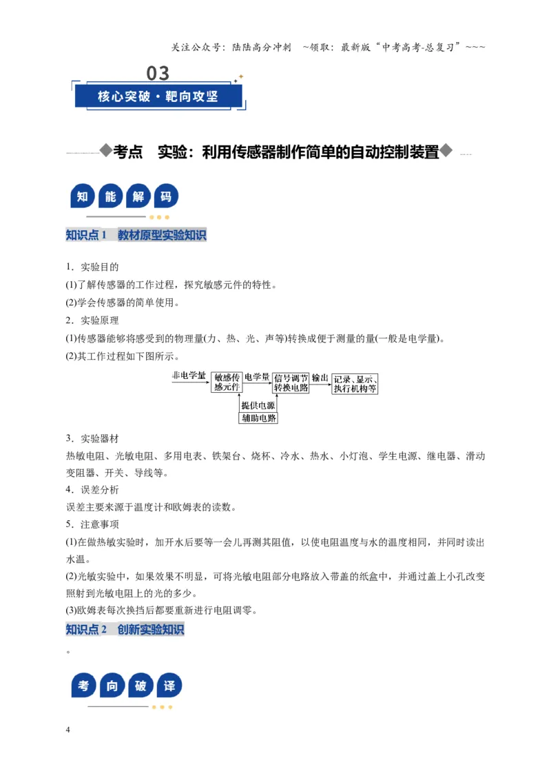 《实验：利用传感器制作简单的自动控制装置（复习讲义）（全国通用）（学生版）_04-物理-高考总复习_一轮复习_2026年-物理高考一轮复习_2026版_第十三章交变电流传感器》第4页预览