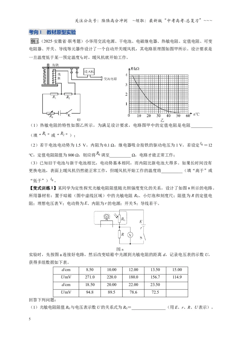《实验：利用传感器制作简单的自动控制装置（复习讲义）（全国通用）（学生版）_04-物理-高考总复习_一轮复习_2026年-物理高考一轮复习_2026版_第十三章交变电流传感器》第5页预览