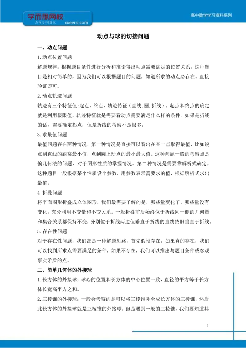 《理数（目标清北）课后总结第10讲-3d2e54fdc386_学而思高三全套_2019秋季高三直播_秋季目标清北班高三理科数学1(1).5轮复习直播班（全国）16讲王侃_资料》第1页预览