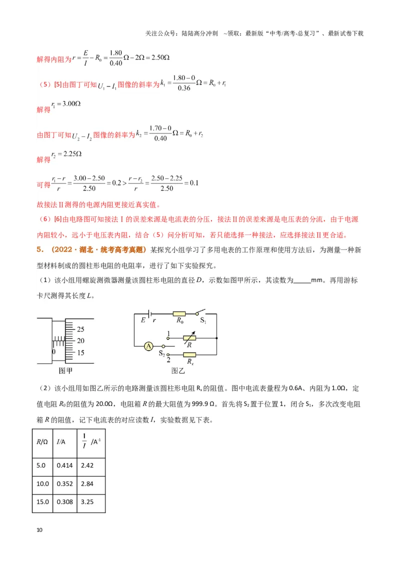 《实验13：测电源电动势和内阻5年58卷13考（解析版）_04-物理-高考总复习_专项复习_2024年_2024年高考物理必考实验题讲解练习重难点题型归纳_资料》第10页预览