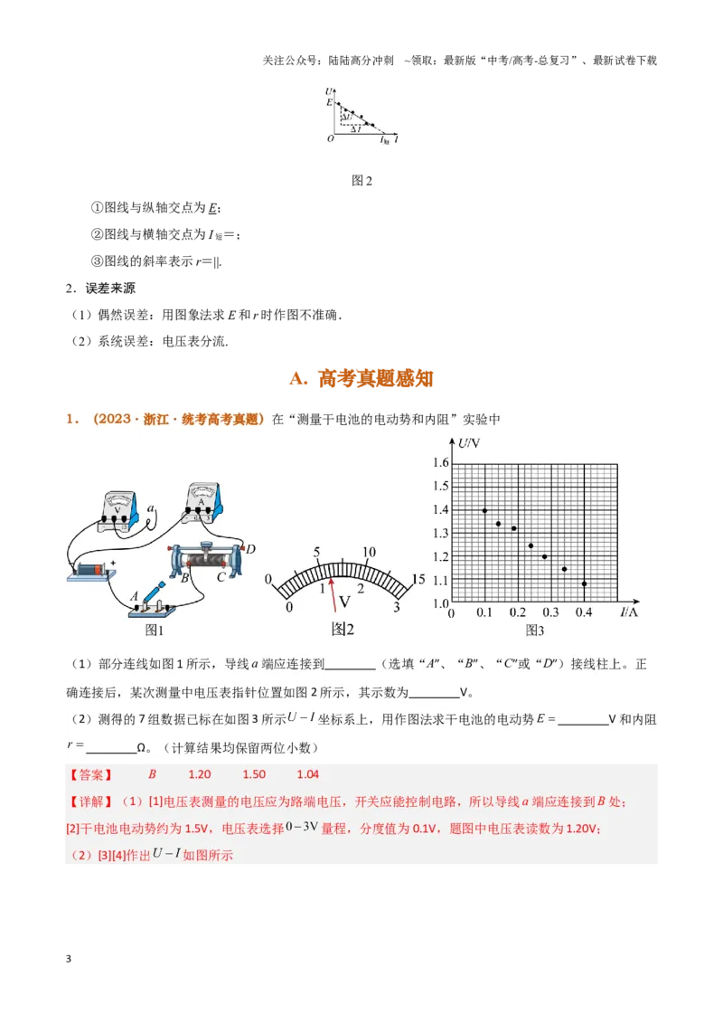 《实验13：测电源电动势和内阻5年58卷13考（解析版）_04-物理-高考总复习_专项复习_2024年_2024年高考物理必考实验题讲解练习重难点题型归纳_资料》第3页预览