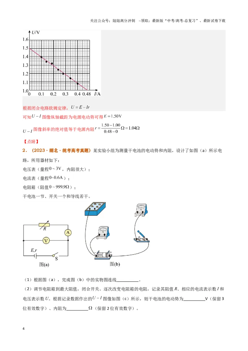 《实验13：测电源电动势和内阻5年58卷13考（解析版）_04-物理-高考总复习_专项复习_2024年_2024年高考物理必考实验题讲解练习重难点题型归纳_资料》第4页预览