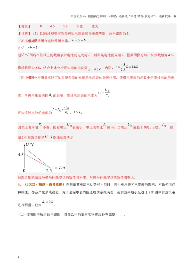 《实验13：测电源电动势和内阻5年58卷13考（解析版）_04-物理-高考总复习_专项复习_2024年_2024年高考物理必考实验题讲解练习重难点题型归纳_资料》第7页预览