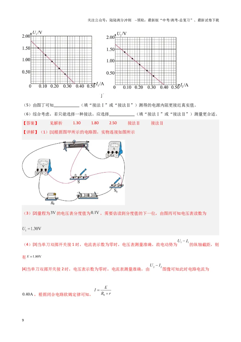 《实验13：测电源电动势和内阻5年58卷13考（解析版）_04-物理-高考总复习_专项复习_2024年_2024年高考物理必考实验题讲解练习重难点题型归纳_资料》第9页预览