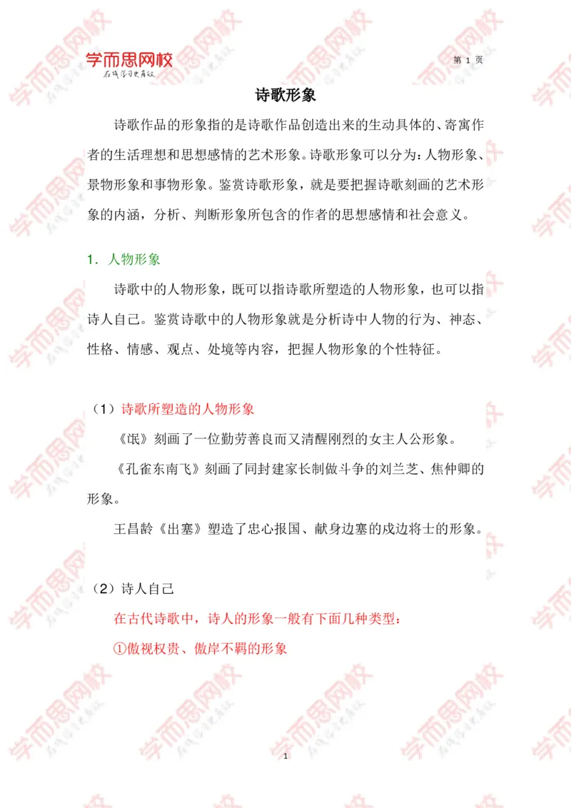 《诗歌常见诗歌形象汇总-de0df1c92b3a_学而思高三全套_2020春季高三_春季目标清北班高三语文2轮复习(下)直播班_资料》第1页预览