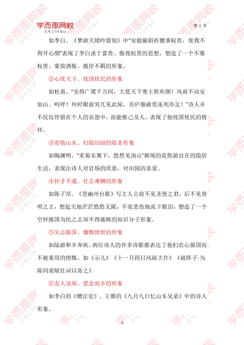 《诗歌常见诗歌形象汇总-de0df1c92b3a_学而思高三全套_2020春季高三_春季目标清北班高三语文2轮复习(下)直播班_资料》第2页预览