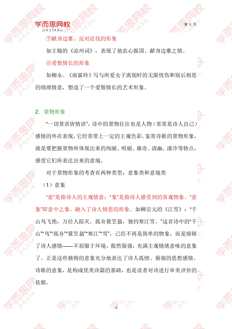 《诗歌常见诗歌形象汇总-de0df1c92b3a_学而思高三全套_2020春季高三_春季目标清北班高三语文2轮复习(下)直播班_资料》第3页预览