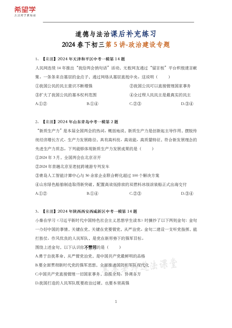《初三政治春下课后补充练习-第5讲政治建设专题-4ddbcc5dbbb0_学而思初中3年级_2024春下初三_初三政治培训班（春下·全国版·A+）_讲义及拓展资料》第1页预览