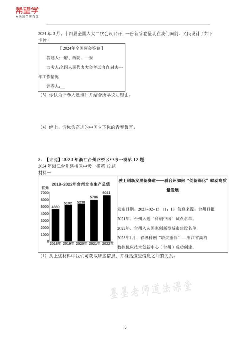 《初三政治春下课后补充练习-第5讲政治建设专题-4ddbcc5dbbb0_学而思初中3年级_2024春下初三_初三政治培训班（春下·全国版·A+）_讲义及拓展资料》第5页预览