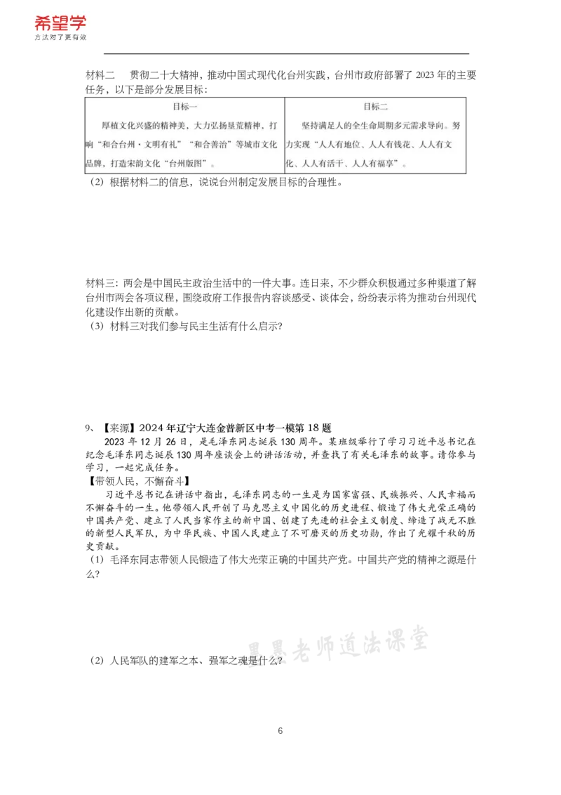 《初三政治春下课后补充练习-第5讲政治建设专题-4ddbcc5dbbb0_学而思初中3年级_2024春下初三_初三政治培训班（春下·全国版·A+）_讲义及拓展资料》第6页预览