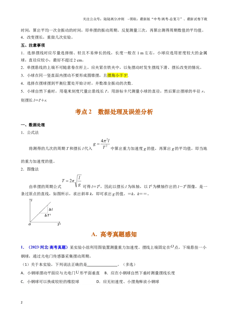 《实验9：用单摆测量重力加速度（原卷版）_04-物理-高考总复习_专项复习_2024年_2024年高考物理必考实验讲练19份实验攻略资料_资料》第2页预览