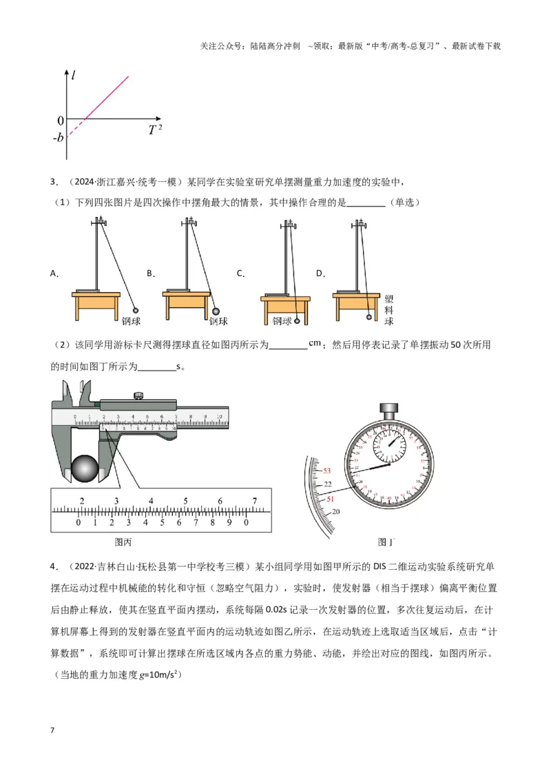 《实验9：用单摆测量重力加速度（原卷版）_04-物理-高考总复习_专项复习_2024年_2024年高考物理必考实验讲练19份实验攻略资料_资料》第7页预览