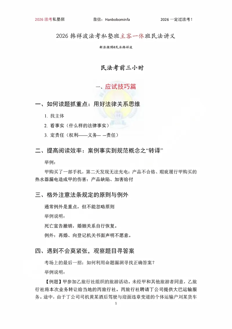 《竖版打印2026韩祥波民法私塾班主客一体班考前3小时_2026法考客观_名师私塾_26民法韩祥波视频+讲义_韩祥波法考民法主客一体私塾班视频+讲义_05考前3小时》第1页预览