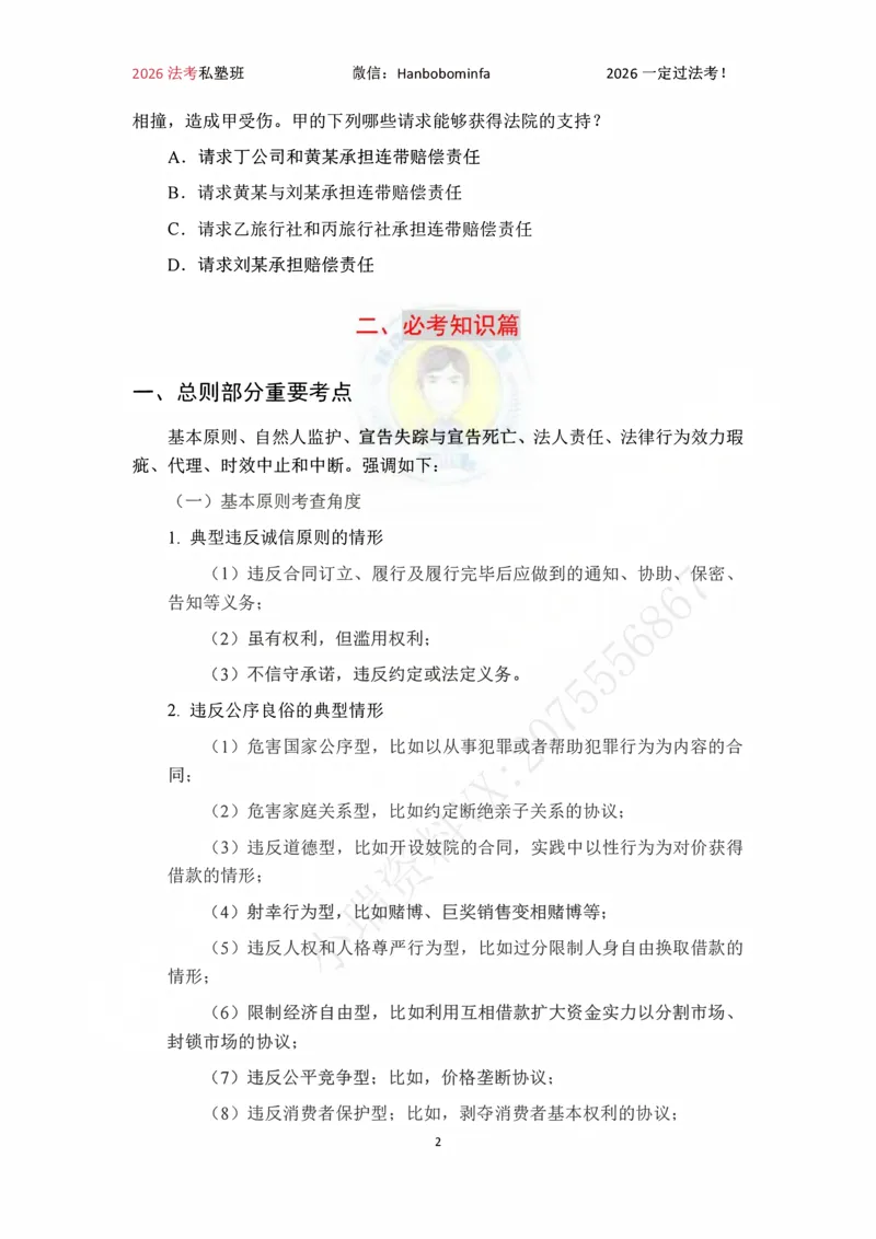 《竖版打印2026韩祥波民法私塾班主客一体班考前3小时_2026法考客观_名师私塾_26民法韩祥波视频+讲义_韩祥波法考民法主客一体私塾班视频+讲义_05考前3小时》第2页预览