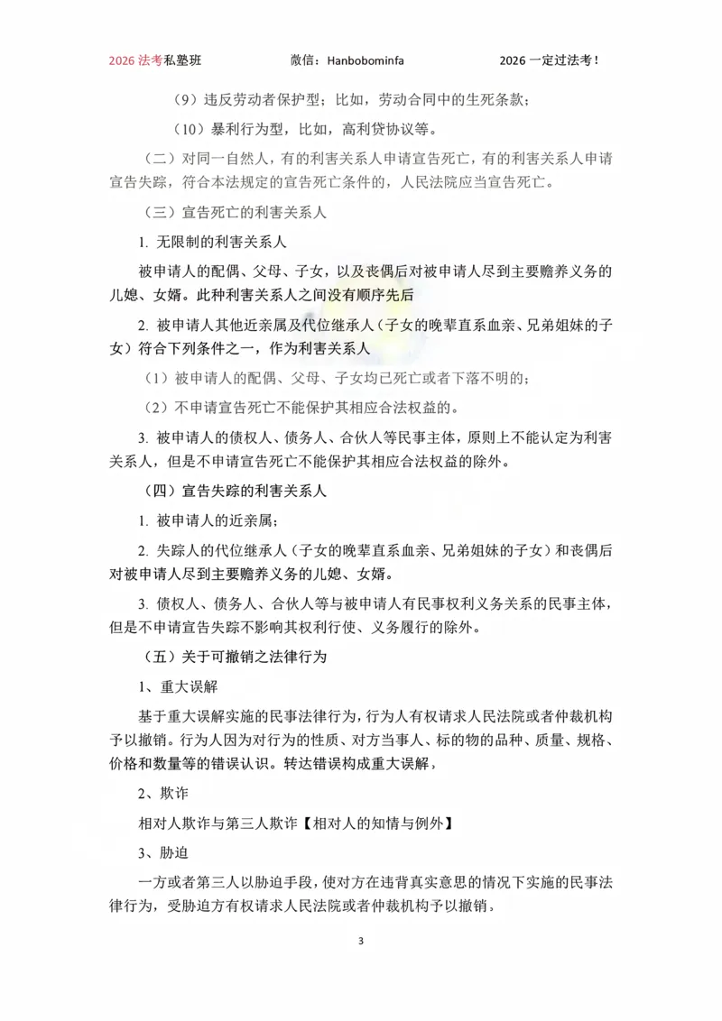 《竖版打印2026韩祥波民法私塾班主客一体班考前3小时_2026法考客观_名师私塾_26民法韩祥波视频+讲义_韩祥波法考民法主客一体私塾班视频+讲义_05考前3小时》第3页预览
