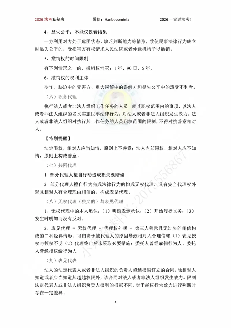 《竖版打印2026韩祥波民法私塾班主客一体班考前3小时_2026法考客观_名师私塾_26民法韩祥波视频+讲义_韩祥波法考民法主客一体私塾班视频+讲义_05考前3小时》第4页预览