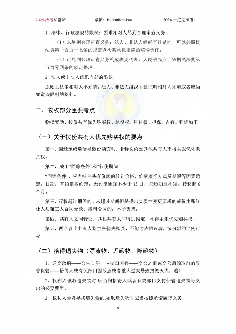 《竖版打印2026韩祥波民法私塾班主客一体班考前3小时_2026法考客观_名师私塾_26民法韩祥波视频+讲义_韩祥波法考民法主客一体私塾班视频+讲义_05考前3小时》第5页预览