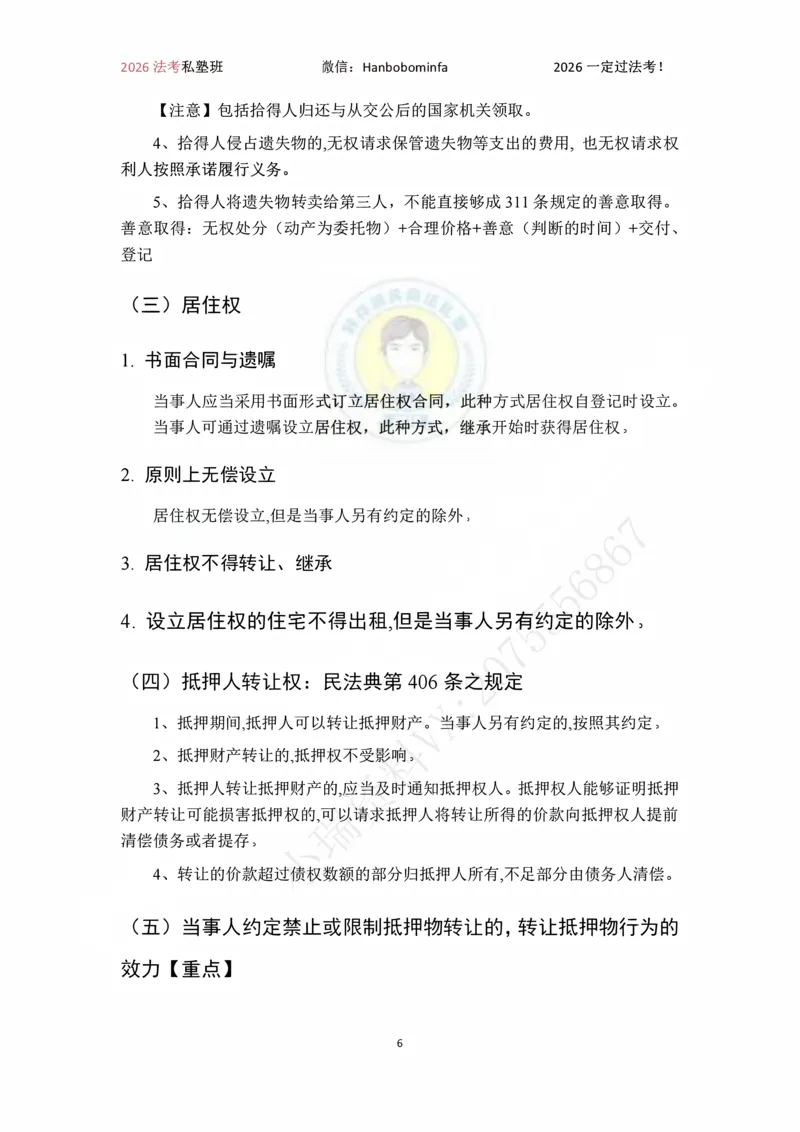 《竖版打印2026韩祥波民法私塾班主客一体班考前3小时_2026法考客观_名师私塾_26民法韩祥波视频+讲义_韩祥波法考民法主客一体私塾班视频+讲义_05考前3小时》第6页预览
