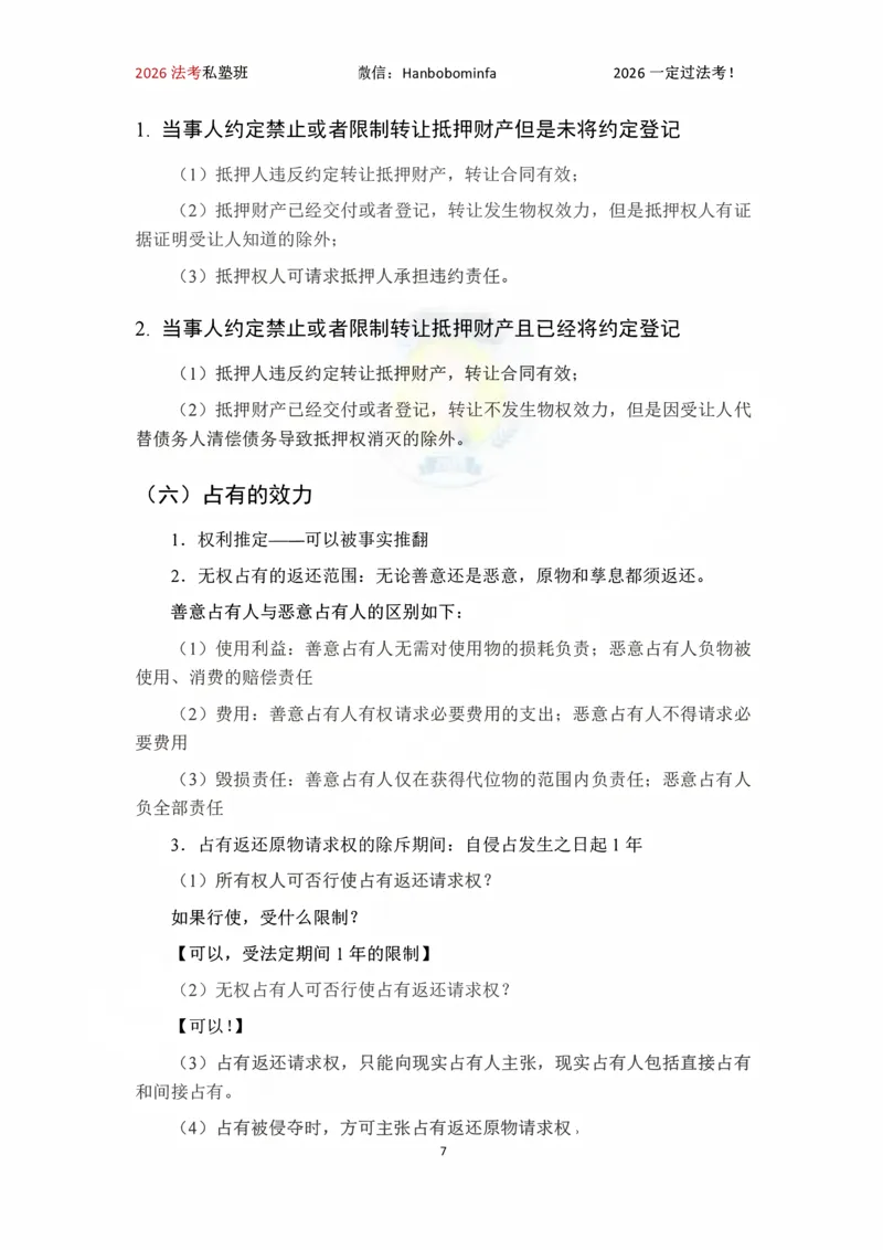《竖版打印2026韩祥波民法私塾班主客一体班考前3小时_2026法考客观_名师私塾_26民法韩祥波视频+讲义_韩祥波法考民法主客一体私塾班视频+讲义_05考前3小时》第7页预览