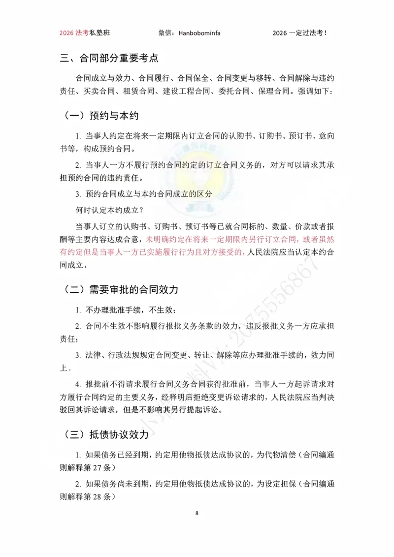 《竖版打印2026韩祥波民法私塾班主客一体班考前3小时_2026法考客观_名师私塾_26民法韩祥波视频+讲义_韩祥波法考民法主客一体私塾班视频+讲义_05考前3小时》第8页预览