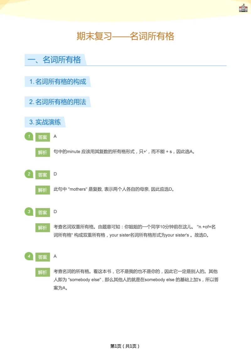 《期末复习——名词所有格(答案版)-83665d5d1ee8_学而思刘飞飞新概念一二三册_刘飞飞新概念一_精讲新概念一（91-108）_群文件_初中新概念一答案页》第1页预览