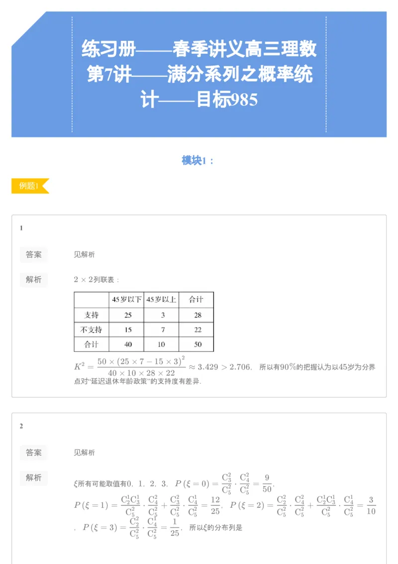 《答案解析——练习册——春季讲义高三理数第7讲——满分系列之概率统计——目标985-9f7eed6f4be2_学而思高三全套_2020春季高三_目标985班练习册1-7讲答案解析》第1页预览