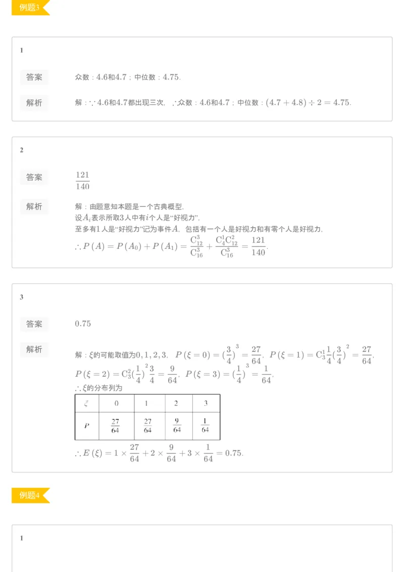 《答案解析——练习册——春季讲义高三理数第7讲——满分系列之概率统计——目标985-9f7eed6f4be2_学而思高三全套_2020春季高三_目标985班练习册1-7讲答案解析》第3页预览
