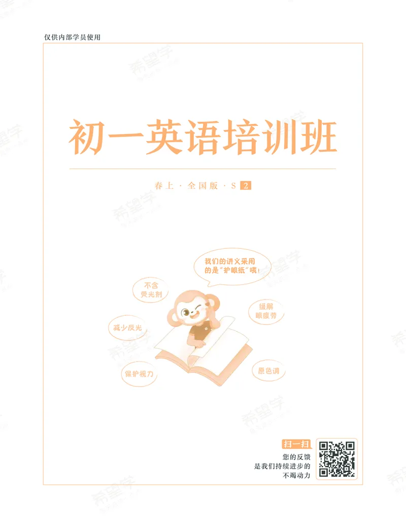《初一全国版S-春上讲义2-b943c5e2474c_学而思初中1年级_2024春下初一_初一英语培训班(春·全国版·S（5星）)_讲义及拓展资料》第2页预览
