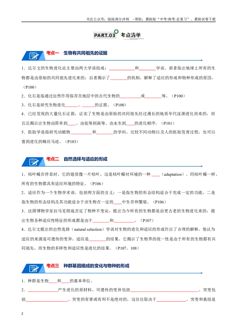 《宝典12生物的进化（原卷版）_06-生物-高考总复习_一轮复习_2024年_2024年高考生物一轮复习知识清单必背总结全国通用_资料》第2页预览