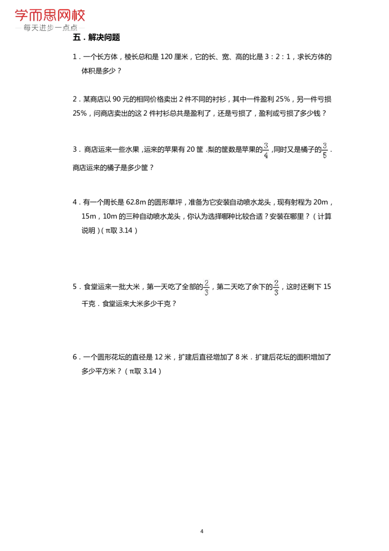 《人教版六年级（上）期末数学整理与复习-174c4d2aec88_小学学而思全套_六年级全套_六年级2020年暑-2021年春直播课程_2020年秋季课程六年级_2020年秋季课程六年级数学_期末复习资料_人教6上》第4页预览