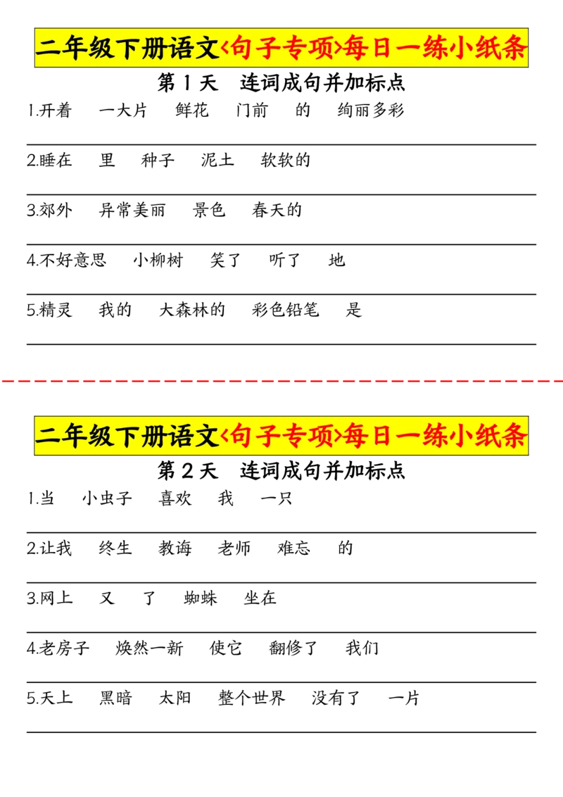 《0228语文二年级下册语句子句子专项每日一练_2年级下册同步教辅_2下-语文_二下语文-专项练习》第1页预览
