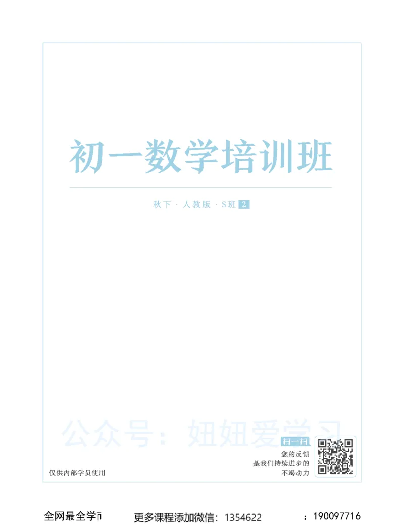 《初一数学-秋下-人教版S-讲义2_Password_Removed-0b7b79ee12e2_学而思初中1年级_2023秋下初一_02.完结2023秋下初一数学人教S班朱韬》第1页预览