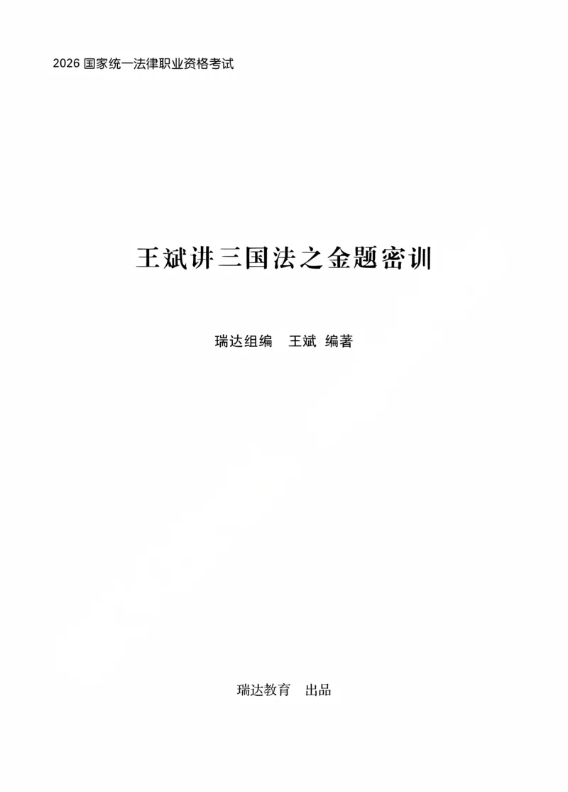《王斌讲三国法之金题密训作答版_2026法考客观_瑞-D_102026RD金题密训（内部课）_07三国法王斌金题密训》第1页预览