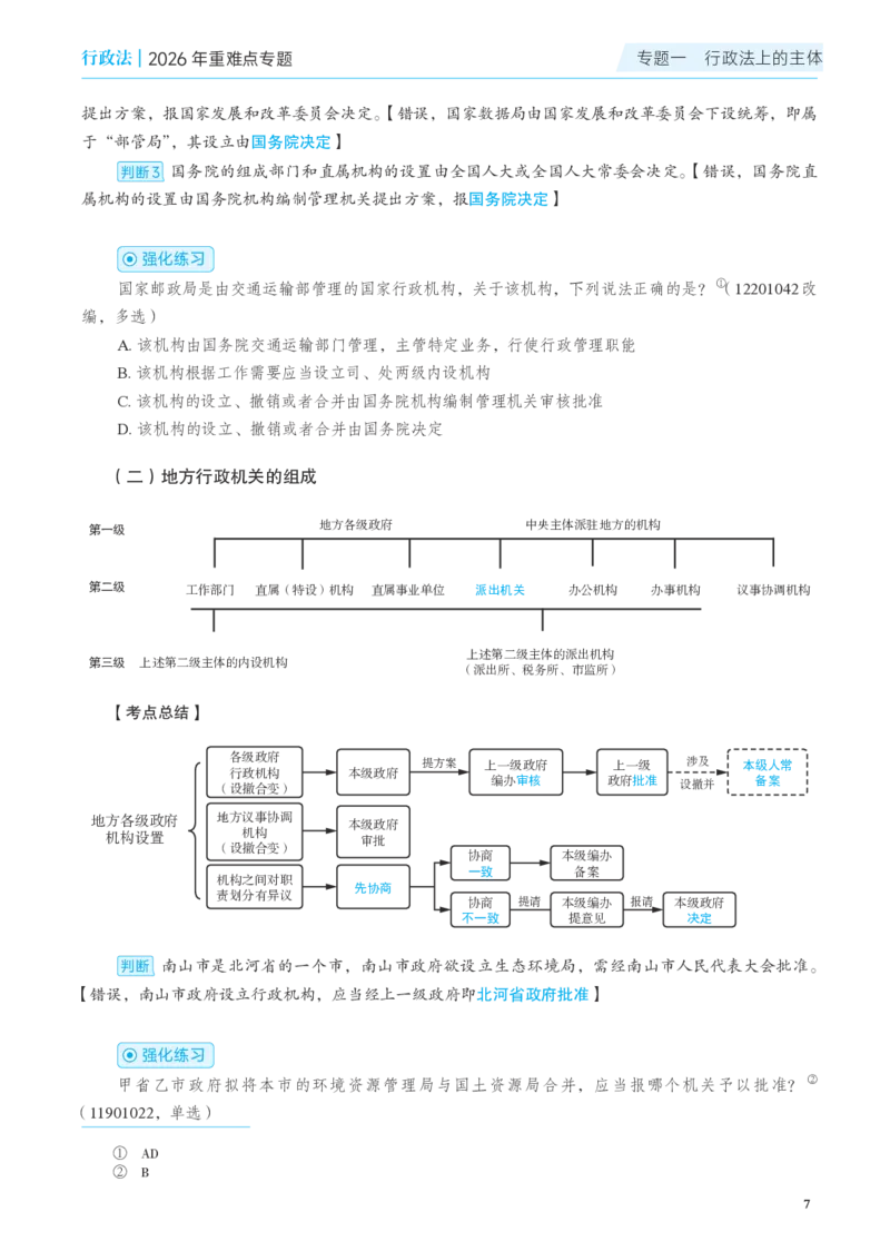 《彩色26年行政法专题讲义-兰燕卓_2026法考客观_觉-X_2026JX法考重难点专题视频+讲义_视频+讲义2026年兰燕卓行政法重难点专题》第10页预览
