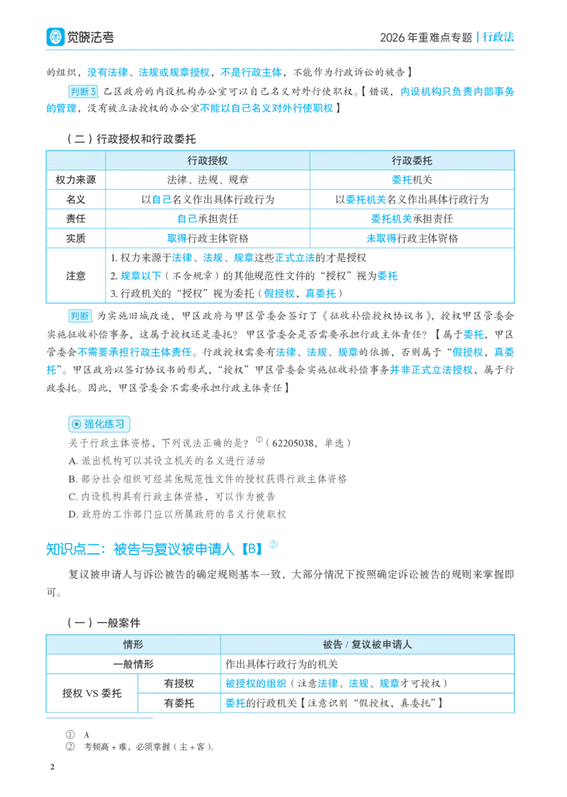 《彩色26年行政法专题讲义-兰燕卓_2026法考客观_觉-X_2026JX法考重难点专题视频+讲义_视频+讲义2026年兰燕卓行政法重难点专题》第5页预览