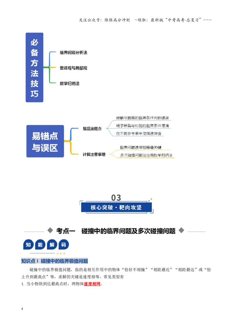《微专题五碰撞中的临界问题及多次碰撞问题（复习讲义）（全国通用）（教师版）_04-物理-高考总复习_一轮复习_2026年-物理高考一轮复习_2026版_第七章动量守恒定律》第4页预览