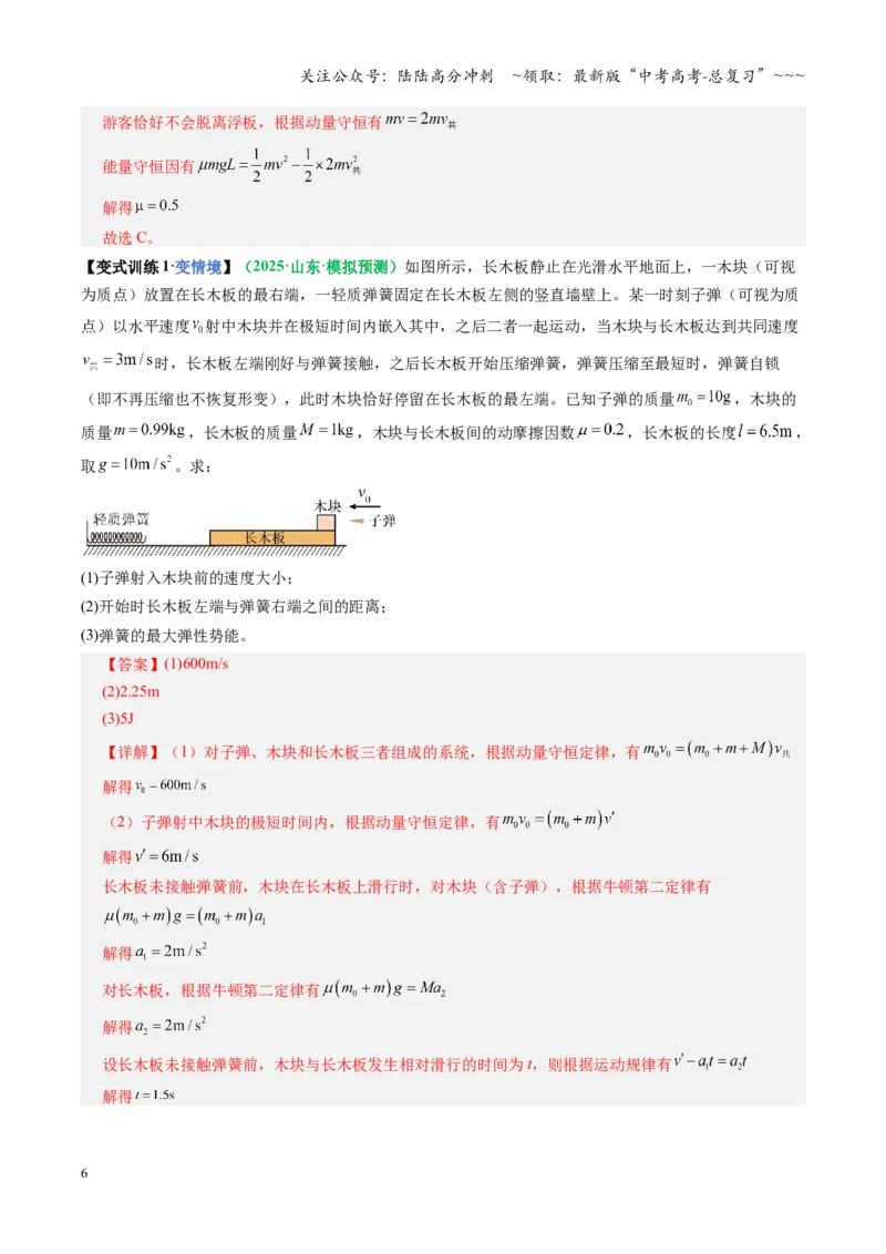 《微专题五碰撞中的临界问题及多次碰撞问题（复习讲义）（全国通用）（教师版）_04-物理-高考总复习_一轮复习_2026年-物理高考一轮复习_2026版_第七章动量守恒定律》第6页预览