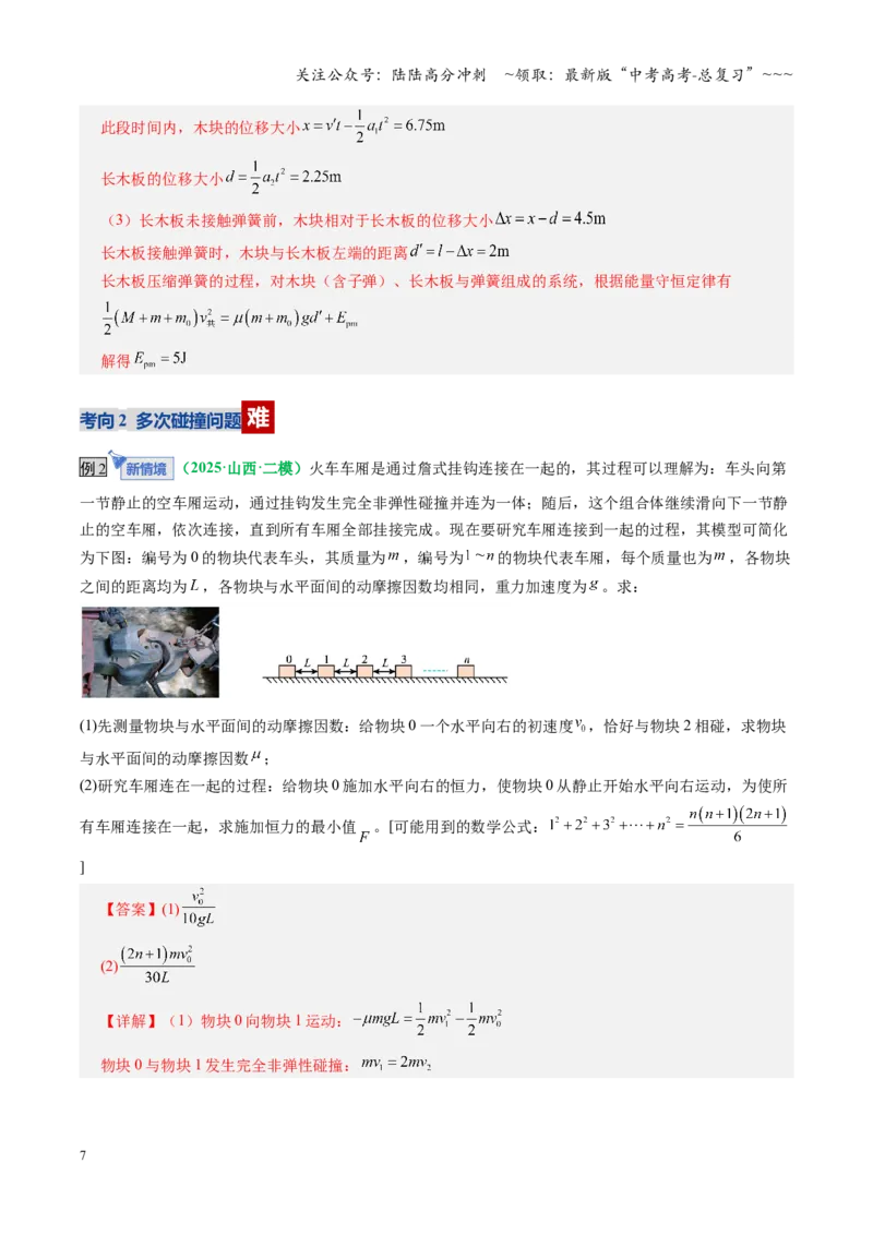《微专题五碰撞中的临界问题及多次碰撞问题（复习讲义）（全国通用）（教师版）_04-物理-高考总复习_一轮复习_2026年-物理高考一轮复习_2026版_第七章动量守恒定律》第7页预览