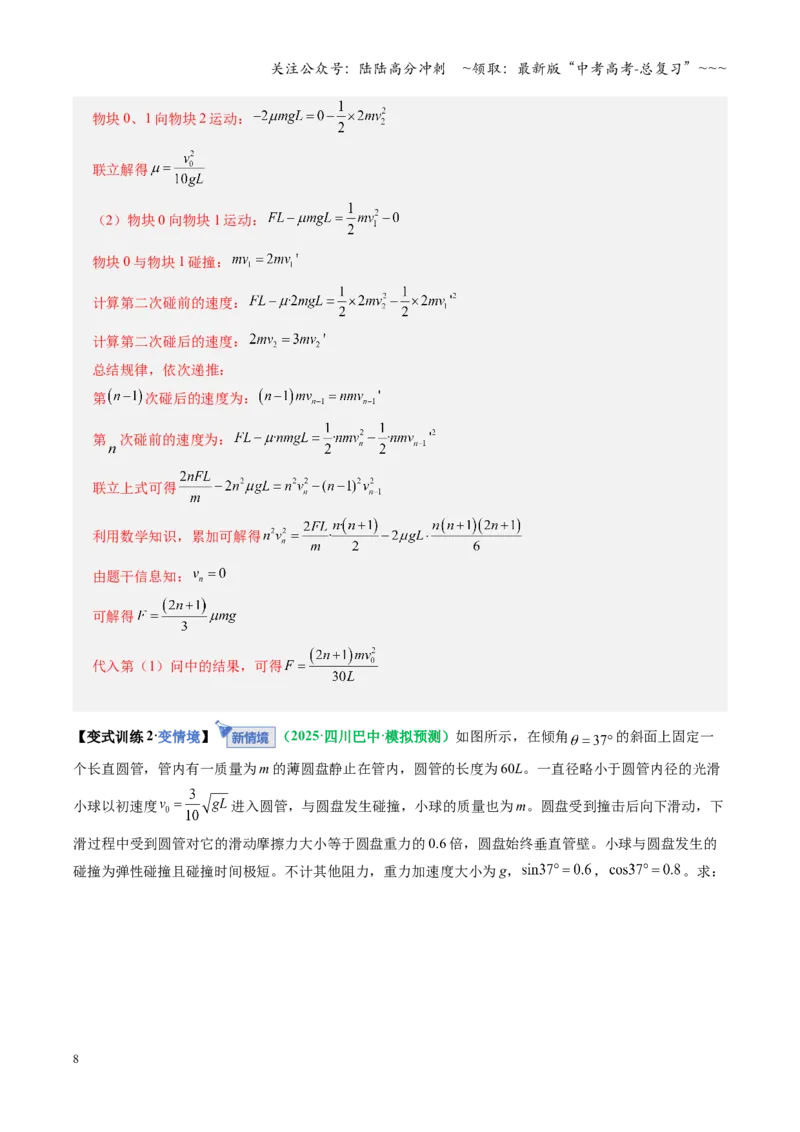 《微专题五碰撞中的临界问题及多次碰撞问题（复习讲义）（全国通用）（教师版）_04-物理-高考总复习_一轮复习_2026年-物理高考一轮复习_2026版_第七章动量守恒定律》第8页预览