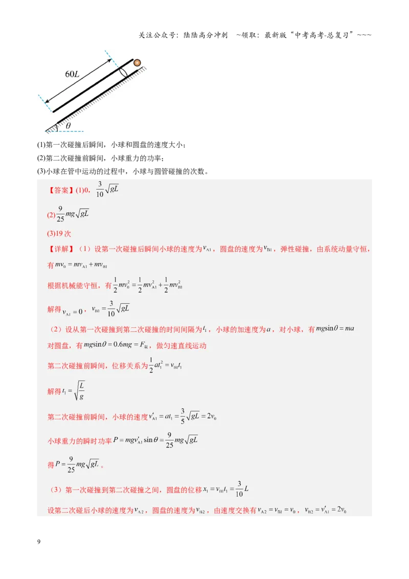 《微专题五碰撞中的临界问题及多次碰撞问题（复习讲义）（全国通用）（教师版）_04-物理-高考总复习_一轮复习_2026年-物理高考一轮复习_2026版_第七章动量守恒定律》第9页预览