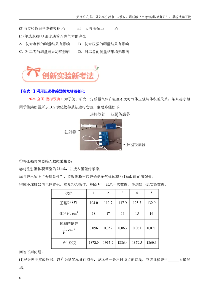 《实验26探究等温情况下一定质量气体压强与体积的关系（学生版）（高考实验）_04-物理-高考总复习_专项复习_2025年_2025年高考物理必考实验重难点突破_资料》第8页预览