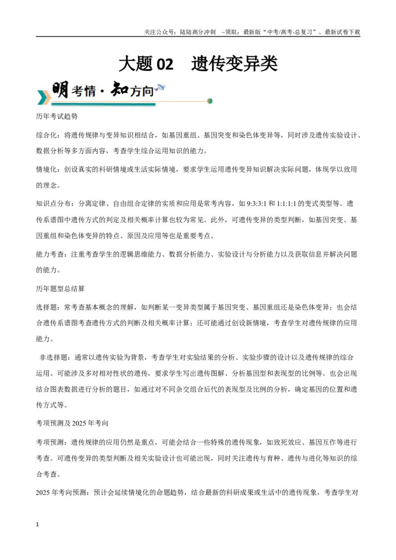 《大题02遗传与进化类（学生版）_06-生物-高考总复习_专项复习_2025年_2025年高考生物大题突破+限时集训（安徽专用）》第1页预览